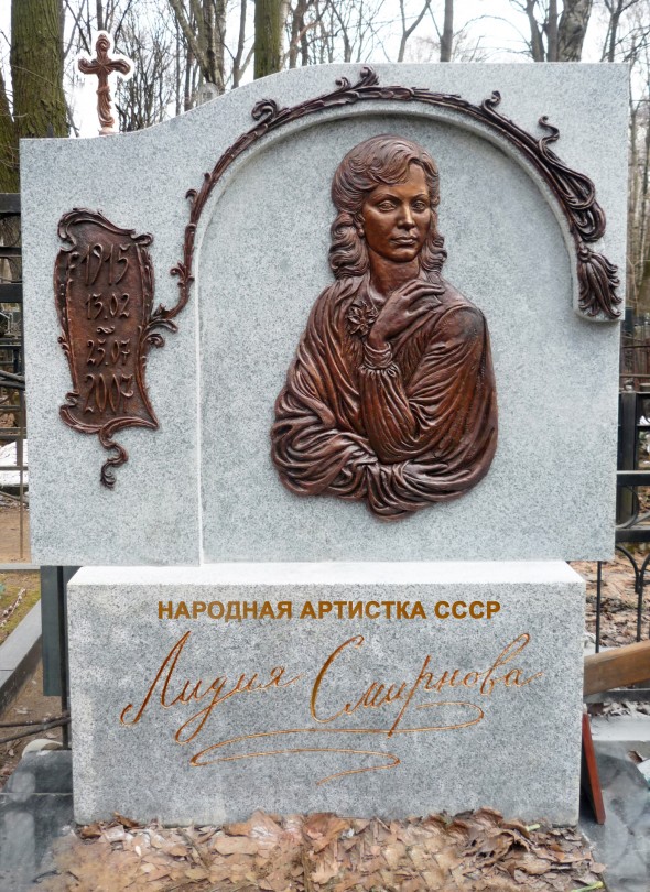 Памятник Лидии Смирновой на Введенском кладбище, Москва