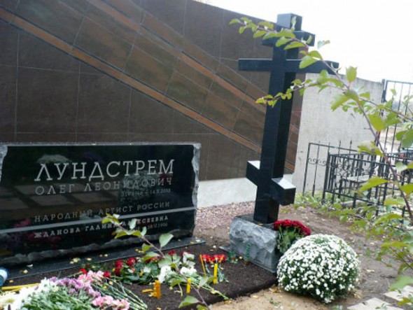 Могила Олега Лундстрема